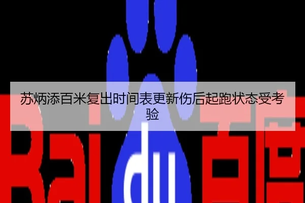苏炳添百米复出时间表更新伤后起跑状态受考验